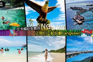 你不知道的10大LANGKAWI隱藏景點!這樣玩遍LANGKAWI海陸空最爽歪歪~