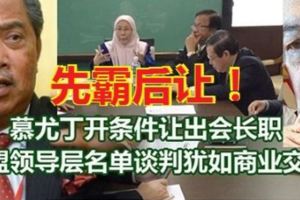 慕尤丁開條件讓出會長職，以換取讓馬哈迪擔任希盟主席！希盟領導層名單談判猶如商業交易！