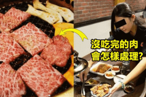 沒吃完的肉會怎樣處理？前燒肉吃到飽員工出面踢爆超惡爛真相…網友們看完後表示【這輩子再也不敢去吃了…】