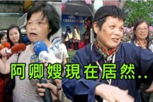 當年陪在前總統女兒陳幸妤身邊的「阿卿嫂」嗎，沒想到她現在竟然被馬政府這樣對待啊！