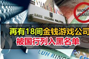 再有18公司　國行列黑名單