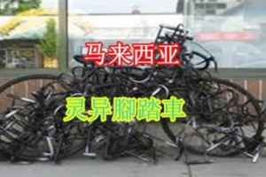 馬來西亞靈異鬼故事-腳踏車