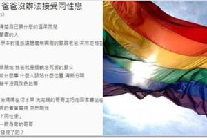 「對不起！爸爸不能接受同性戀」原PO爸隨後講出了他的理由，哭慘了一大票網友！