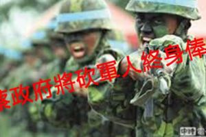 下一波風暴蔡政府將砍軍人終身俸？