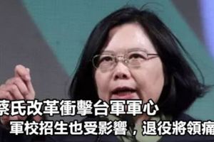 蔡氏改革衝擊台軍軍心，軍校招生也受影響，退役將領痛批