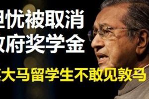 英大馬留學生不敢見敦馬　擔憂被取消政府獎學金