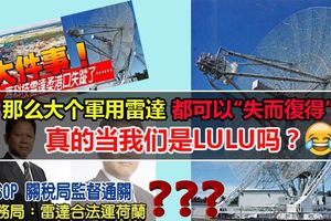 那麼大個軍用雷達都可以「失而復得」，真的當我們是LULU嗎？