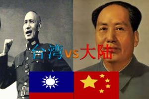 中華民國總統《蔣公》VS中華人民共和國主席《毛澤東》