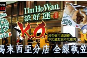 老闆沒有做市場調查，不知道友族不吃豬肉，添好運大馬分店倒閉！