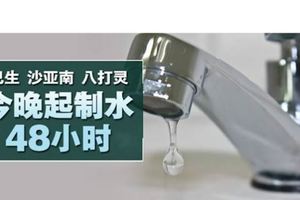 巴生、沙亞南及八打靈多個地區將從今晚10時起制水長達48小時，水供用戶受促留意！