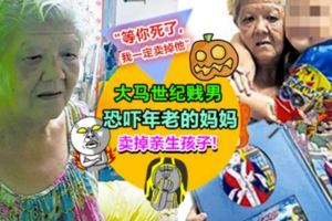 大馬禽獸毒父賣兒子換毒品！70歲阿嫲為了救7歲孫寧願淋火水與毒兒同歸於盡~也希望有好心人收養孫子……
