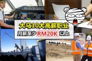 2017大馬10大高薪職業!第一名竟然是…月薪高達RM35K!!網民:早知道大學就讀這科!