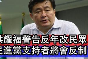 蔡總統遭反年改貼身抗議洪耀福警告抗議者！