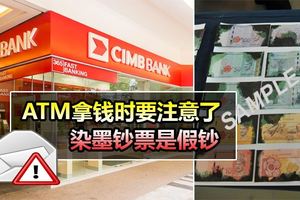 ATM拿錢時要注意了,染墨鈔票是假鈔!