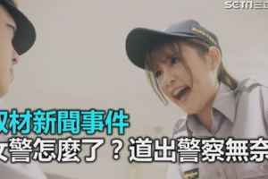一個基層女警無奈吐心聲