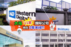 大馬到底怎麼啦?短短2年內,竟然有11家國際企業陸續關閉工廠,撤離大馬!?