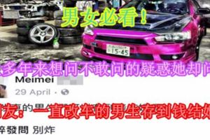 【男女必看！】女生多年來想問不敢問的疑惑她卻問了！女網友：一直改車的男生存到錢結婚嗎？