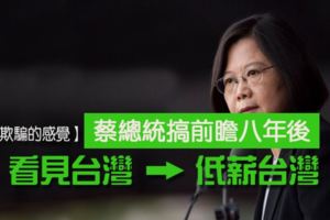 蔡英文的偉大軌道計畫前進低薪大時代