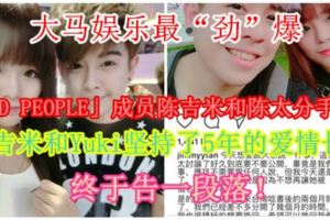 【大馬娛樂最「勁」爆】大馬「REDPEOPLE」成員陳吉米和陳太分手！?陳吉米和Yuki堅持了5年的愛情長跑，終於告一段落！