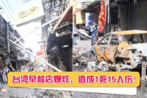 【用餐半途突然爆炸！】台灣逢甲早餐店大爆炸造成1死15人嚴重燒傷！