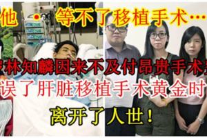 【他·等不了移植手術…】20歲林知麟因來不及付昂貴手術費用，耽誤了肝髒移植手術黃金時間，離開了人世！