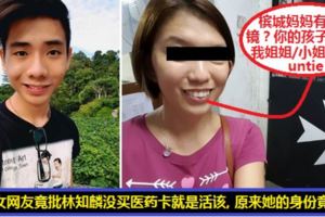 【林知麟肝衰竭案】大馬嘴賤網友竟說林知麟活該！沒買醫藥卡就是活該！原來她的身份竟是...而且她還曾罵檳城的媽媽沒戴眼鏡！