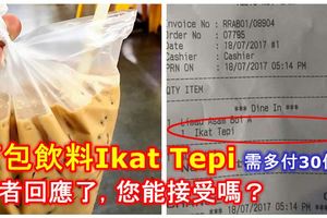 打包飲料要求繫邊IkatTepi需要多付30仙！業者回應了，您能接受嗎？