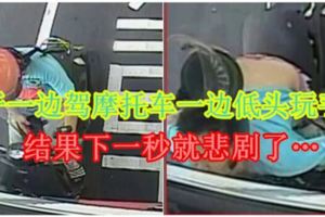 男子一邊駕摩托車一邊低頭玩手機，結果下一秒就悲劇了…