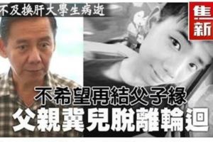 【聽者傷心聞者流淚】林知麟父親：不希望再結父子緣父親冀兒脫離輪迴！