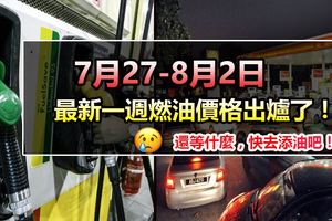 7月27-8月2日最新一週燃油價格出爐了！