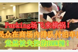 Parking場飛來橫禍！民眾在商場內排隊付泊車費竟然被失控的BMW撞！