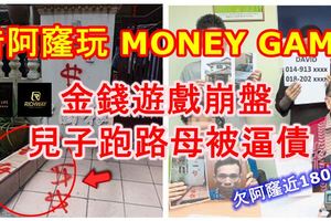 水果販借阿窿玩MONEYGAME，金錢遊戲崩盤，欠下180千後跑路！母親被逼還債！