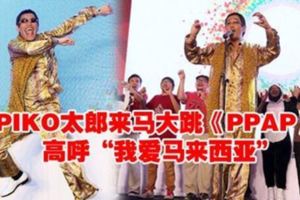 PIKO太郎來馬大跳《PPAP》高呼「我愛馬來西亞」（內有視頻）