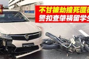 不甘被劫撞死匪徒警扣查肇禍留學生