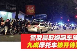 警凌晨取締飆車族九成摩托車被開傳票