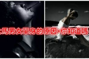 【大馬男女單身的原因·你知道嗎？】大馬超過一半的男性沒找到對象的主要原因是因為他們….！太驚訝了！