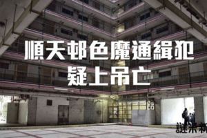 順天邨「四眼色魔」通緝犯疑上吊去世