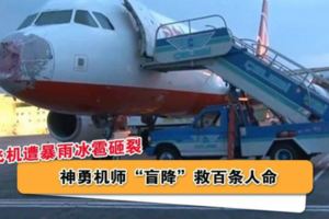 飛機遭暴雨冰雹砸裂，神勇機師「盲降」救百條人命！