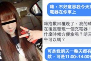 女生想搭訕超帥的Uber司機，假裝把充電器忘在車上！結果司機訊息回覆她「這3個字」讓她面都綠了！