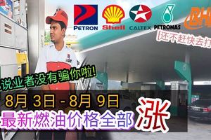 都說業者沒有騙你啦！8月3日-9日最新燃油價格全部漲！