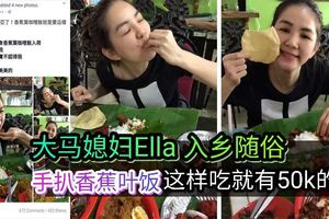 大馬媳婦陳嘉樺Ella入鄉隨俗！手扒香蕉葉飯,這樣吃就有50k的like。