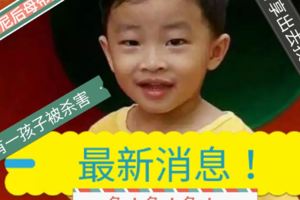 林錦明失蹤一年倆個月，還活著，已經確認三歲小受害死不是林錦明，希望妻子能夠帶孩子回家，不要耽誤兒子上學。