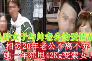 【大馬胖女子與帥老公的愛情故事！】相愛20年老公不離不棄她一年狂甩42Kg變索女！