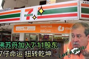 柔佛蘇丹加入7-11股東，7仔命運扭轉乾坤！