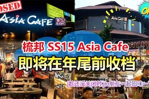 又少了一個吹水的地方！梳邦SS15AsiaCafe，即將在年尾前黃飛鴻收檔！