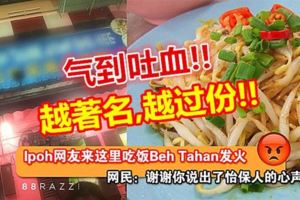 吃東西還要看你臉色？IPOH網友BEHTAHAN發火了：怡保這家餐館服務態度「一流」！