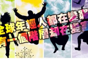 警惕！全球年輕人都在變窮有一個階層卻在變富（組圖）