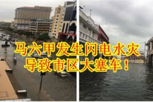 馬六甲發生閃電水災，導致市區大塞車！