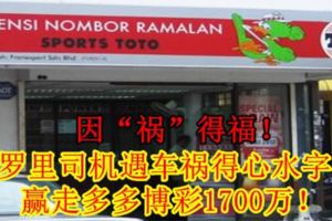 真的是因「禍」得福！羅裡司機因目睹一場車禍後，竟然幸運地在今年8月2日贏走了總值逾1700萬令吉的多多萬字積寶首獎獎金！