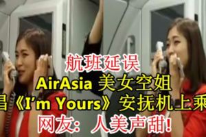 航班延誤，AirAsia美女空姐清唱《I』mYours》安撫機上乘客！網友：人美聲甜！（內附視頻）